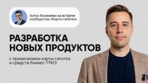 Разработка новых продуктов с применением Карты гипотез и средств бизнес-ТРИЗ