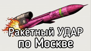 Чехи заплатили Зеленскому 12,5 млн за ракетный удар по Москве