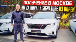 Обзор получения в Москве KIA Carnival 4 Signature 7 мест 2.2D из Кореи