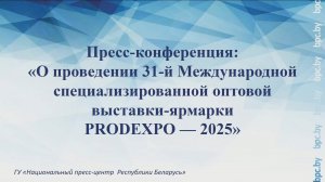 О проведении 31-й Международной специализированной оптовой выставки-ярмарки PRODEXPO — 2025