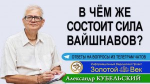 В чём сила вайшнавов?