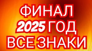 🌙🌙🌙ФИНАЛЬНЫЙ АККОРД ИЗМЕНИТ ВСЕ🌙🌙🌙 2025💥💥💥ВЕСЫ,СМОТРИМ