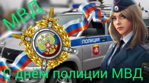 День МИЛИЦИИ 10 НОЯБРЯ ДЕНЬ СОТРУДНИКА ОРГАНОВ ВНУТРЕННИХ ДЕЛ РФ  Музыкальное поздравление