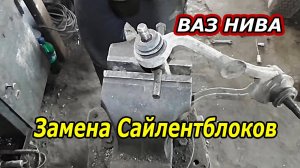 Как Заменить Сайлентблоки Верхнего Рычага ВАЗ НИВА своими руками
