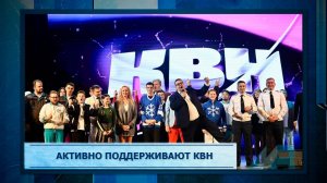 Активно поддерживают КВН