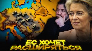 ЕВРОСОЮЗ ПРИНИМАЕТ УКРАИНУ