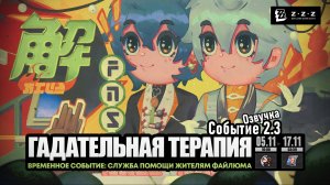 Гадательная терапия Вивиан (купальник) ~ Событие 2.3 ~ Озвучка ~ Zenless Zone Zero