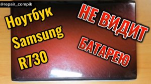 Ноутбук не видит батарею?