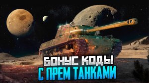 Бонус-коды на премиумные танки в ноябре 2025: бесплатно, но на 10 боев.