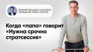 Когда «папа» говорит «Нужна срочно стратсессия», а «дети» не в курсе