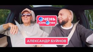 Александр Буйнов: «Моя суперсила — это моя жена» | Очень Караочен