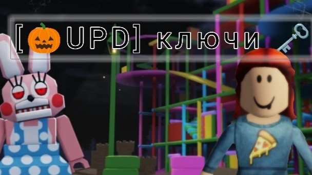 играю в ключи в роблокс)🗝️ смотреть онлайн