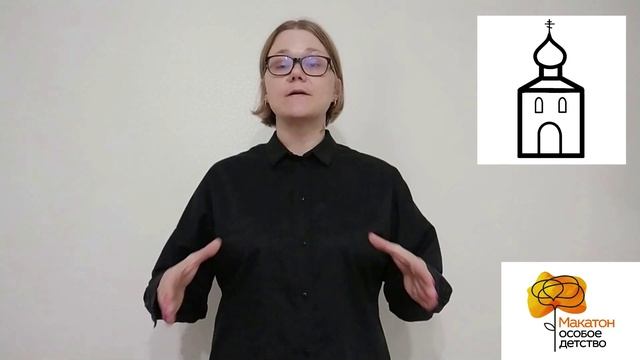 Церковь - понятие месяца. Макатон: давай поговорим