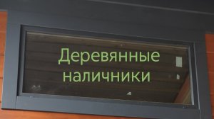 Деревянные наличники на окна и двери
