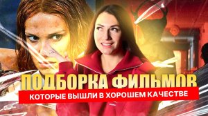 Не знаете что посмотреть? Эта подборка фильмов решит вашу проблему!