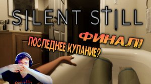 SILENT STILL - ФИНАЛ ! ПОСЛЕДНЕЕ КУПАНИЕ?