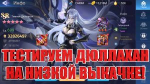 ТЕСТЫ ДЮЛЛАХАН С НИЗКОЙ ВЫКАЧКОЙ Mobile Legends: Adventure