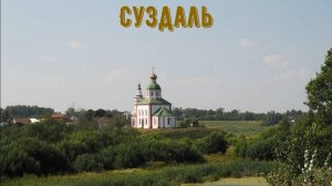 Суздаль