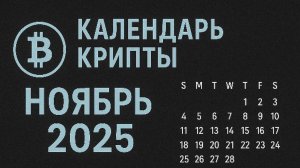 Календарь крипты Ноябрь 2025