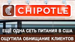 Ещё одна сеть питания в США ощутила обнищание клиентов
