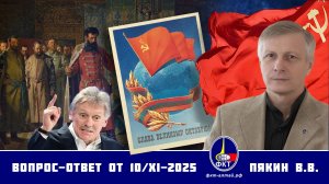 Валерий Викторович Пякин. Вопрос-Ответ от 10 ноября 2025 г.