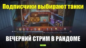 Подписчики выбирают танки на которых я буду катать - Вечерний стрим в рандоме #tanksblitz