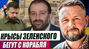 МИНДИЧ И НАБУ - КРЫСЫ ЗЕЛЕНСКОГО БЕГУТ С КОРАБЛЯ//ТАРАС СИДОРЕЦ