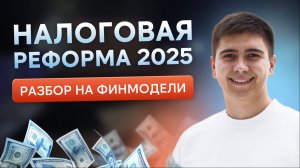 Налоговая реформа 2025 / Как не потерять всю прибыль компании?