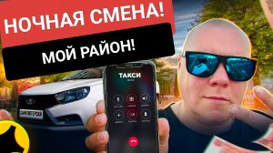 Ночная смена. Яндекс списывает приоритет! Мой район! Яндекс тариф Эконом.