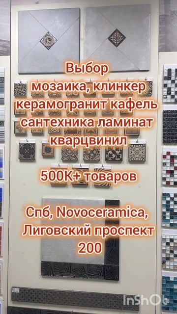 Мозаика и плитка от Novoceramica, Спб, Лиговский проспект 200! Более 500 000 товаров для ремонта! 💰