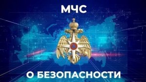 "МЧС о безопасности" 7.11.2025