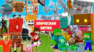 ЭПИЧЕСКАЯ БИТВА БРЕЙНРОТ В МАЙНКРАФТЕ