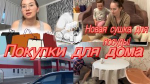 МНОГО покупок/ Максидом/ новая сушилка для посуды/косметика/ просто будни…