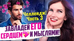 Как влюбить в себя КОНКРЕТНОГО Мужчину на Расстоянии Силой МЫСЛИ! 💖 Часть 3. Финал ЧЕЛЛЕНДЖА