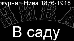В саду.Каро,описание журнал Нива 1876-1918
