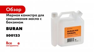 Мерная канистра для смешивания масла с бензином BURAN MIX GAS&OIL S00123