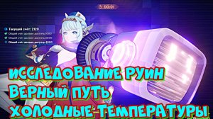 исследование руин верный путь холодные температуры /  такое .. / ГЕНШИН ИМПАКТ / Genshin Impact
