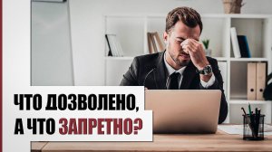 Дозволенный и запретный заработок