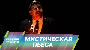 Мистическая пьеса Егора Перегудова «Сны моего отца 2.0» на сцене театра Маяковского