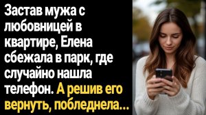 ИСТОРИЯ ИЗ ЖИЗНИ/Застав мужа с любовницей, Елена решила сбежать в парк и нашла там телефон