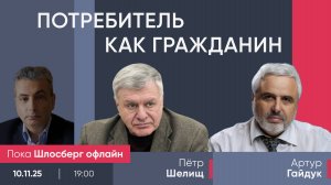 Пётр Шелищ и Артур Гайдук / Потребитель как гражданин // Пока Шлосберг офлайн