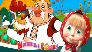Маша и Медведь ｜ Машины Сказки - Петушок  Золотой гребешок ｜Сказки для детей | Мультик для детей