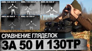 Сравнение гляделок за 50тр и 130тр