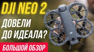 DJI Neo 2 шокирует: вы не поверите, на что он способен⚡ Обзор дрона и сравнение с DJI Neo 🤩