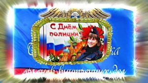 С Днём Российской Полиции 13! Праздничное поздравление!