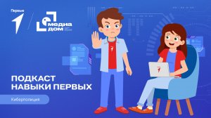 Подкаст «Навыки Первых». Киберполиция