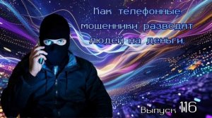 Как телефонные мошенники разводят людей на деньги. Выпуск 116