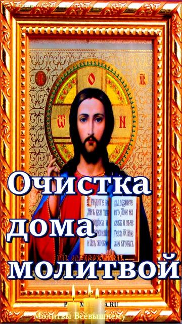Очистка дома молитвой. #shorts,#молитва смотреть онлайн