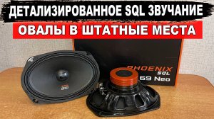 Овалы с детализированным SQL звучанием в штатные места! DL Audio Phoenix SQL 69 Neo