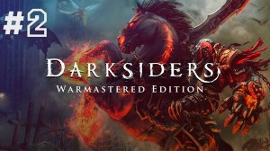 Darksiders  Warmastered Edition ► Встреча с Вульгримом #2